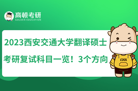 2023西安交通大学翻译硕士考研复试科目一览！3个方向