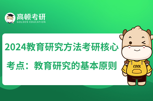 2024教育研究方法考研核心考点:教育研究的基本原则