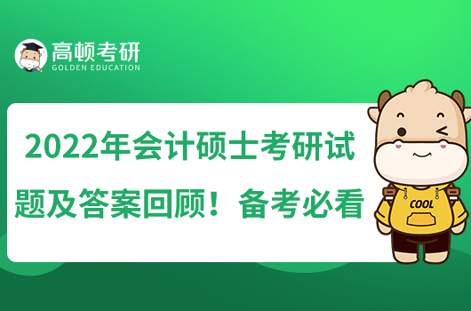 2022年会计硕士考研试题及答案回顾！备考必看