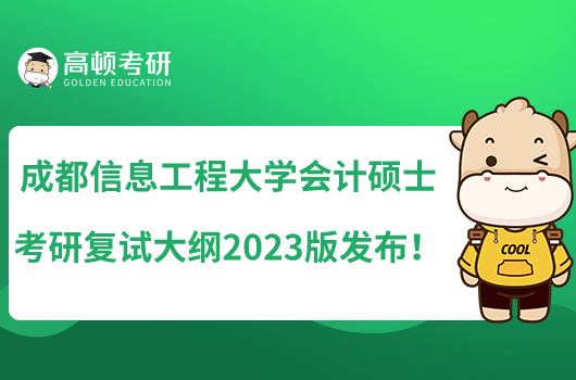 成都信息工程大学会计硕士考研复试大纲2023版发布!