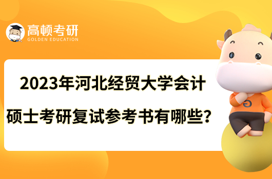 2023年河北经贸大学会计硕士考研复试参考书有哪些？