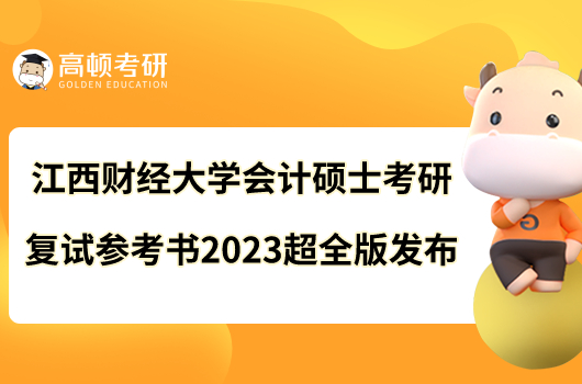 江西财经大学会计硕士考研复试参考书2023超全版发布