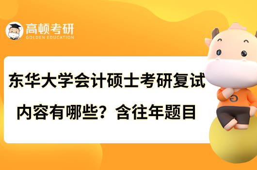 东华大学会计硕士考研复试内容有哪些？含往年题目