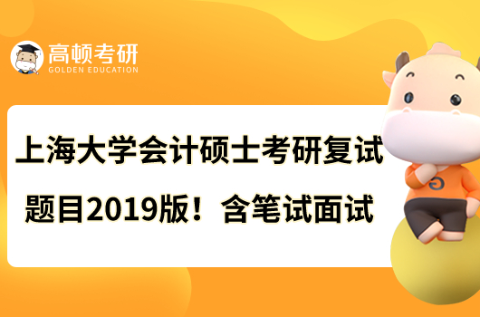 上海大学会计硕士考研复试题目2019版！含笔试面试