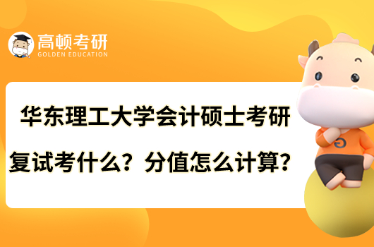 华东理工大学会计硕士考研复试考什么？分值怎么计算？