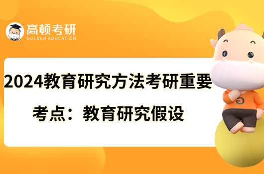 2024教育研究方法考研重要考点:教育研究假设