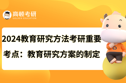 2024教育研究方法考研重要考点：教育研究方案的制定