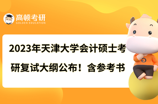 2023年天津大学会计硕士考研复试大纲公布！含参考书