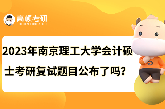 2023年南京理工大学会计硕士考研复试题目公布了吗？