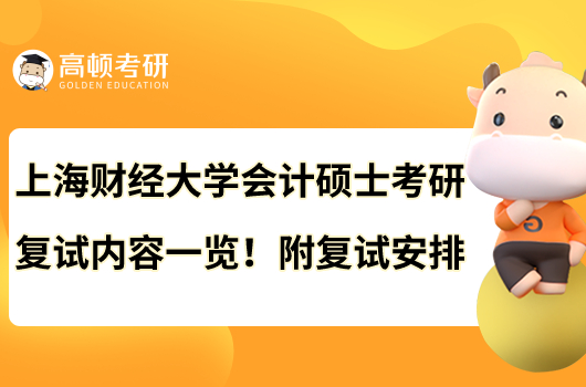 上海财经大学会计硕士考研复试内容一览！附复试安排