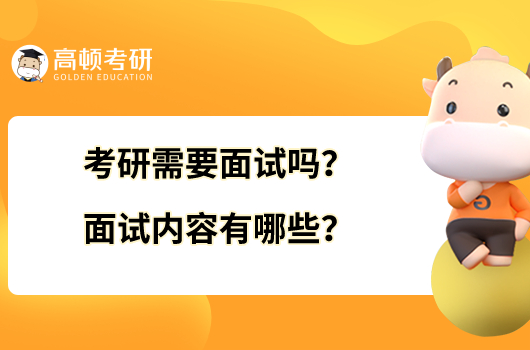 考研需要面试吗？考研面试内容有哪些？