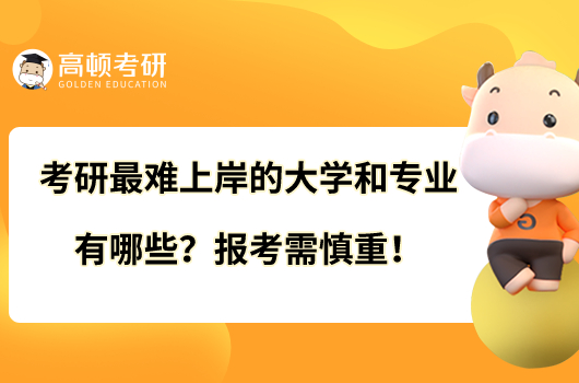 考研难上岸的大学和专业有哪些？报考需慎重！