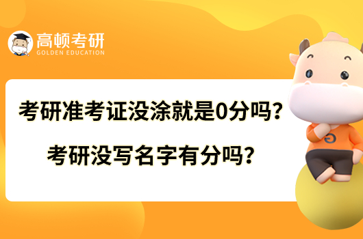 考研准考证没涂就是0分吗？考研没写名字有分吗？