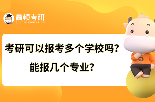 考研可以报考多个学校吗?能报几个专业?
