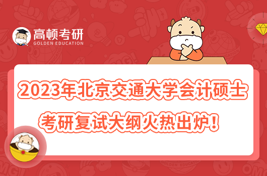 2023年北京交通大学会计硕士考研复试大纲火热出炉！