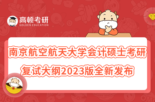 南京航空航天大学会计硕士考研复试大纲2023版全新发布