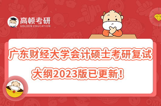 广东财经大学会计硕士考研复试大纲2023版已更新！