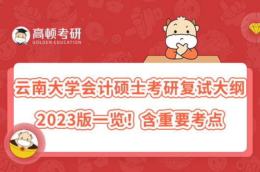 云南大学会计硕士考研复试大纲2023版一览!含重要考点