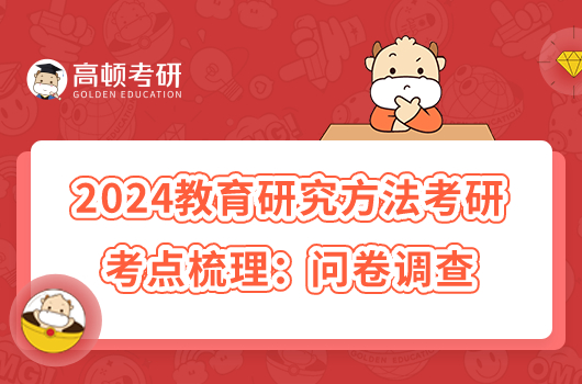 2024教育研究方法考研考点梳理：问卷调查