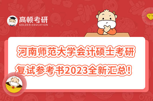 河南师范大学会计硕士考研复试参考书2023全新汇总！