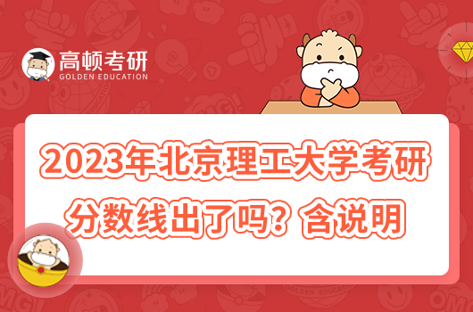 2023年北京理工大学考研分数线出了吗？含说明