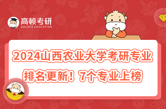 2024山西农业大学考研专业排名更新！7个专业上榜