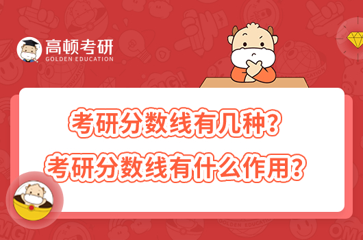 考研分数线有几种?考研分数线有什么作用?