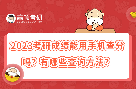 2023考研成绩能用手机查分吗？有哪些查询方法？