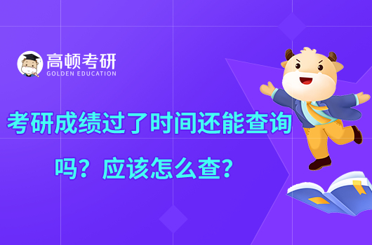 考研成绩过了时间还能查询吗？应该怎么查？