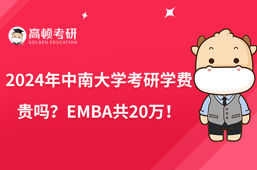 2024年中南大学考研学费贵吗？EMBA共20万！