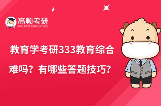 教育学考研333教育综合难吗?有哪些答题技巧?