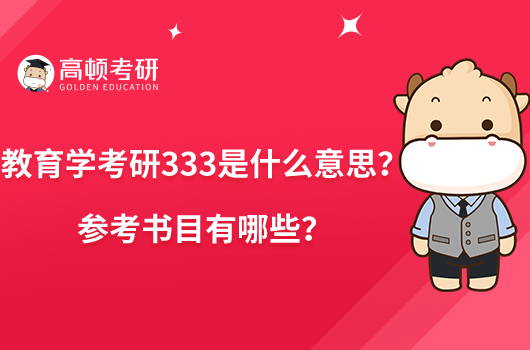 教育学考研333是什么意思？参考书目有哪些？