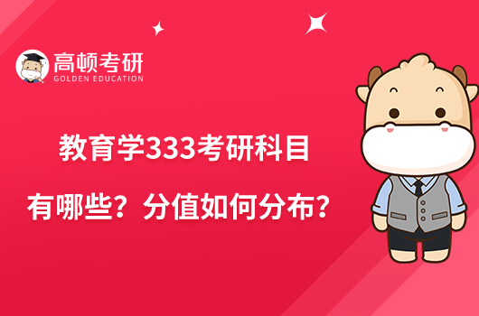 教育学333考研科目有哪些？分值如何分布？