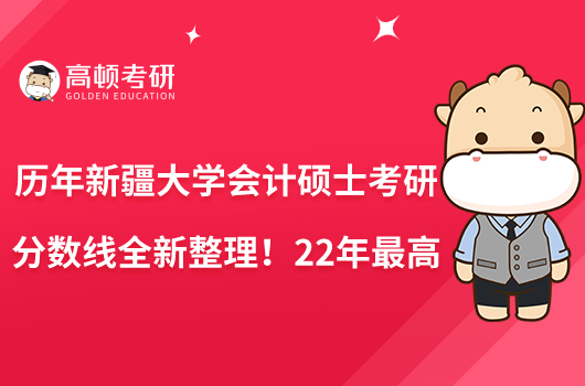 历年新疆大学会计硕士考研分数线全新整理！22年最高