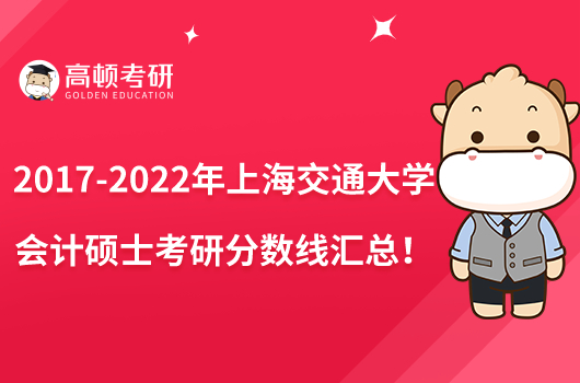 2017-2022年上海交通大学会计硕士考研分数线汇总！