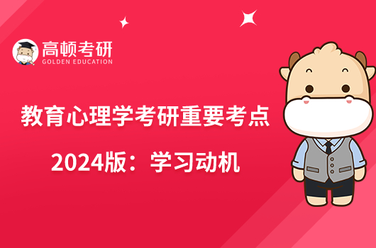 教育心理学考研重要考点2024版：学习动机