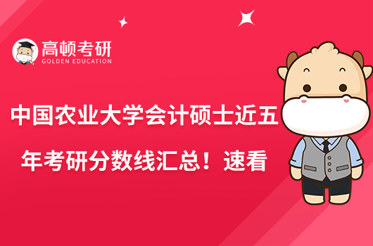 中国农业大学会计硕士近五年考研分数线汇总!速看
