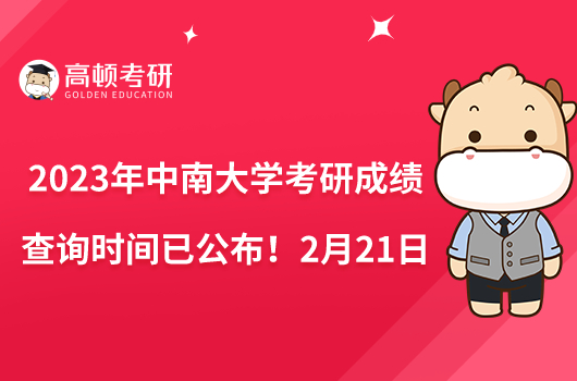 2023年中南大学考研成绩查询时间已公布！2月21日10点