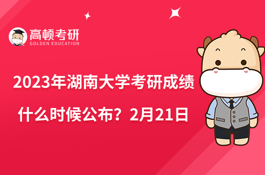 2023年湖南大学考研成绩什么时候公布？2月21日