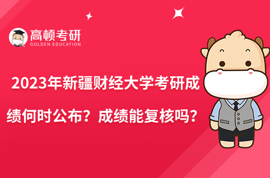 2023年新疆财经大学考研成绩何时公布?成绩能复核吗?