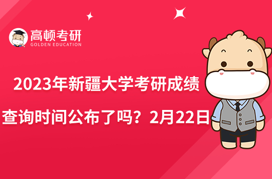 2023年新疆大学考研成绩查询时间公布了吗？2月22日