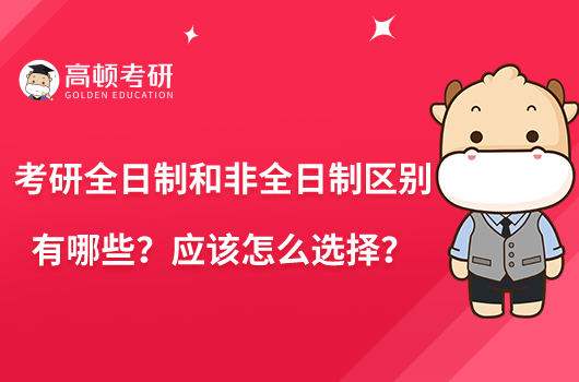 考研全日制和非全日制区别有哪些？应该怎么选择？