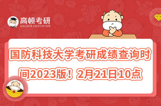 国防科技大学考研成绩查询时间2023版！2月21日10点