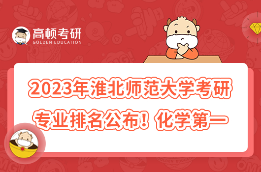 2023年淮北师范大学考研专业排名公布!化学第一