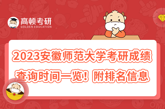 2023安徽师范大学考研成绩查询时间一览！附排名信息