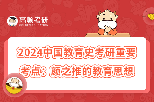 2024中国教育史考研重要考点：颜之推的教育思想