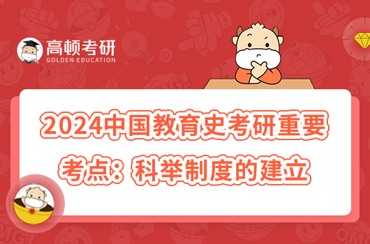 2024中国教育史考研重要考点：科举制度的建立