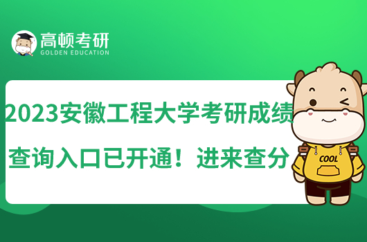 2023安徽工程大学考研成绩查询入口已开通！进来查分