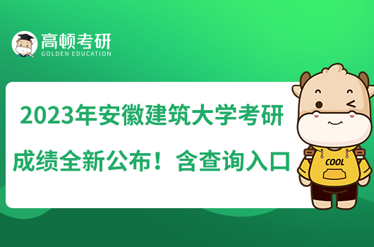 2023年安徽建筑大学考研成绩全新公布!含查询入口