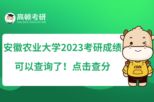 安徽农业大学2023考研成绩可以查询了！点击查分